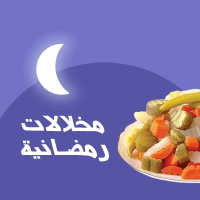 مخللات رمضانية